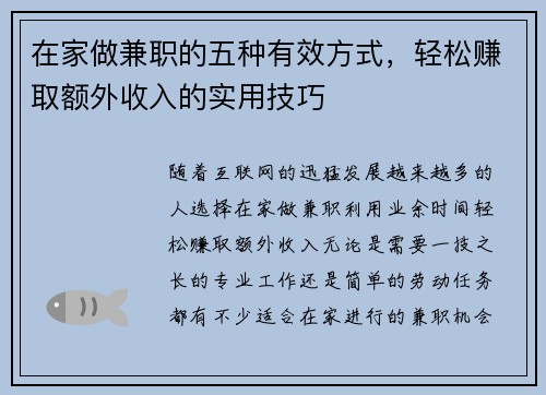 在家做兼职的五种有效方式，轻松赚取额外收入的实用技巧