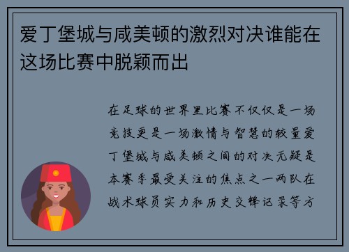爱丁堡城与咸美顿的激烈对决谁能在这场比赛中脱颖而出