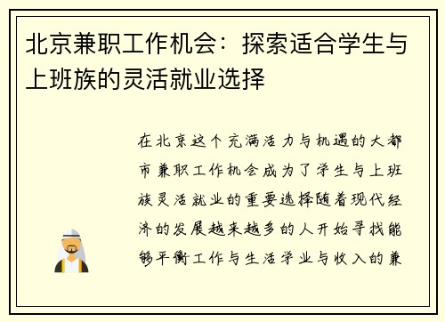 北京兼职工作机会：探索适合学生与上班族的灵活就业选择
