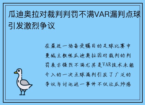 瓜迪奥拉对裁判判罚不满VAR漏判点球引发激烈争议