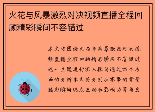 火花与风暴激烈对决视频直播全程回顾精彩瞬间不容错过