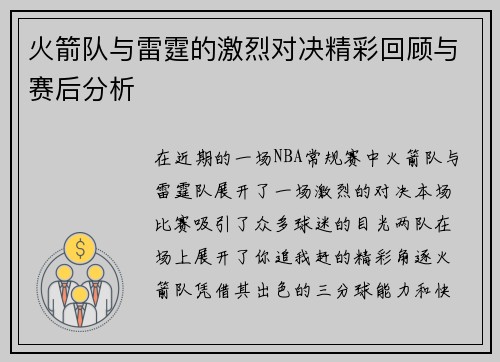 火箭队与雷霆的激烈对决精彩回顾与赛后分析
