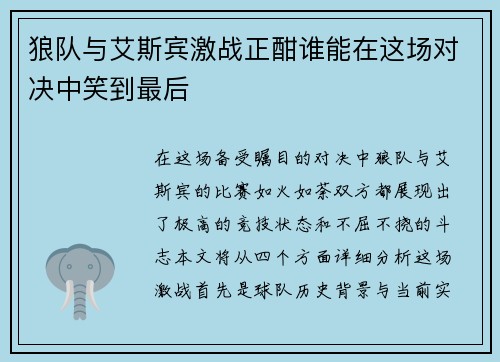 狼队与艾斯宾激战正酣谁能在这场对决中笑到最后