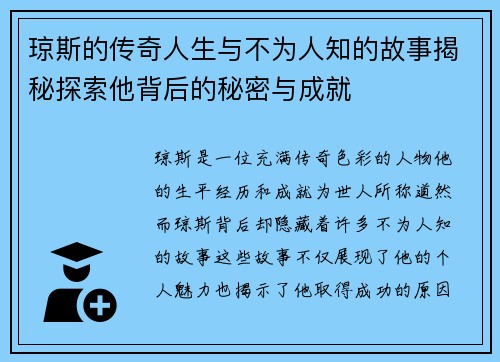琼斯的传奇人生与不为人知的故事揭秘探索他背后的秘密与成就