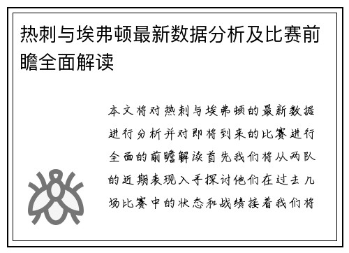 热刺与埃弗顿最新数据分析及比赛前瞻全面解读