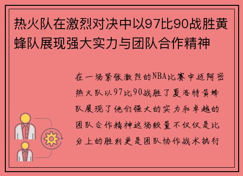 热火队在激烈对决中以97比90战胜黄蜂队展现强大实力与团队合作精神