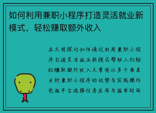 如何利用兼职小程序打造灵活就业新模式，轻松赚取额外收入
