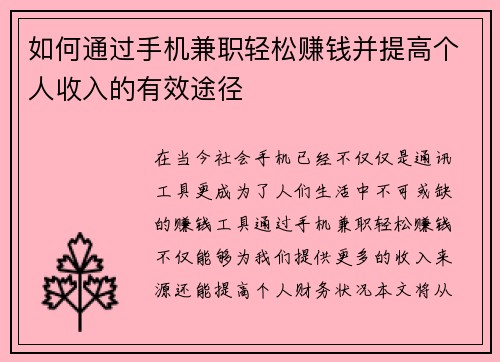如何通过手机兼职轻松赚钱并提高个人收入的有效途径