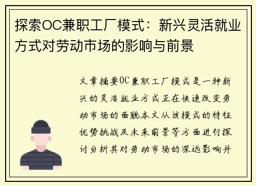 探索OC兼职工厂模式：新兴灵活就业方式对劳动市场的影响与前景