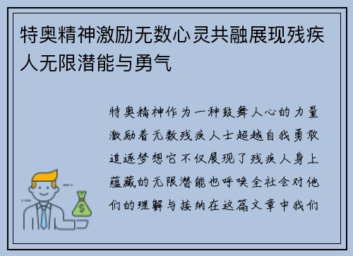 特奥精神激励无数心灵共融展现残疾人无限潜能与勇气