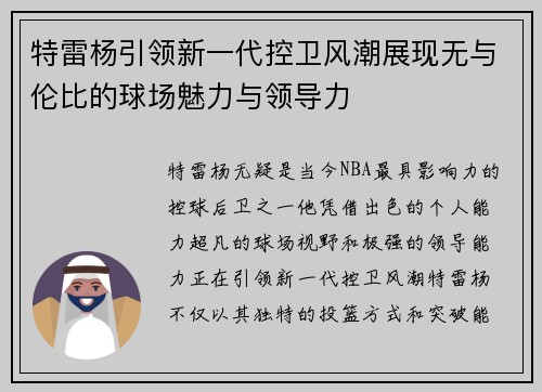 特雷杨引领新一代控卫风潮展现无与伦比的球场魅力与领导力