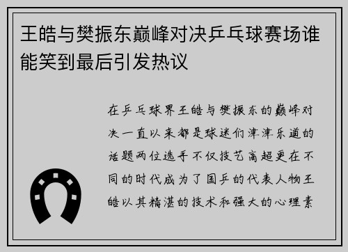 王皓与樊振东巅峰对决乒乓球赛场谁能笑到最后引发热议