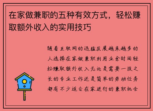 在家做兼职的五种有效方式，轻松赚取额外收入的实用技巧