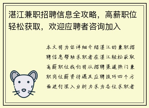 湛江兼职招聘信息全攻略，高薪职位轻松获取，欢迎应聘者咨询加入