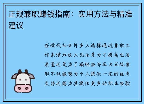 正规兼职赚钱指南：实用方法与精准建议