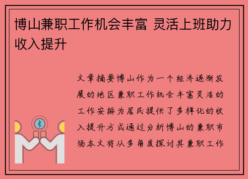 博山兼职工作机会丰富 灵活上班助力收入提升