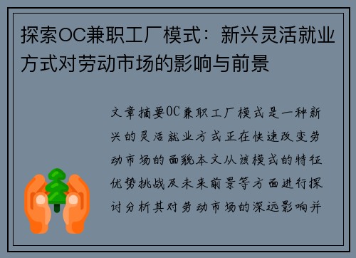 探索OC兼职工厂模式：新兴灵活就业方式对劳动市场的影响与前景