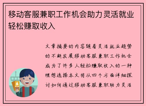 移动客服兼职工作机会助力灵活就业轻松赚取收入