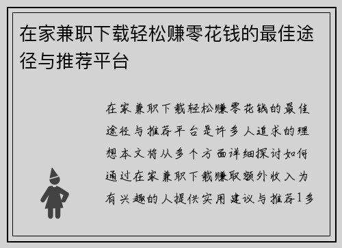 在家兼职下载轻松赚零花钱的最佳途径与推荐平台