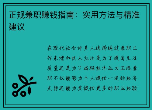 正规兼职赚钱指南：实用方法与精准建议