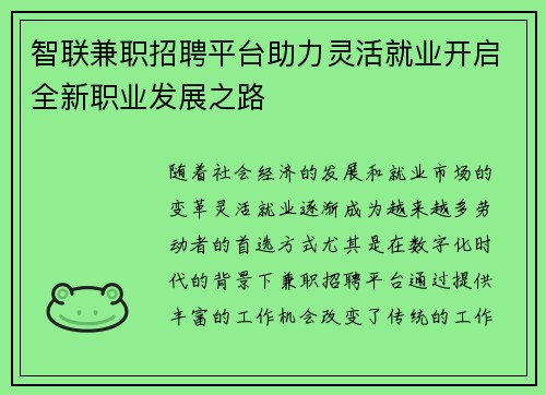 智联兼职招聘平台助力灵活就业开启全新职业发展之路