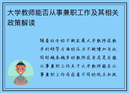 大学教师能否从事兼职工作及其相关政策解读
