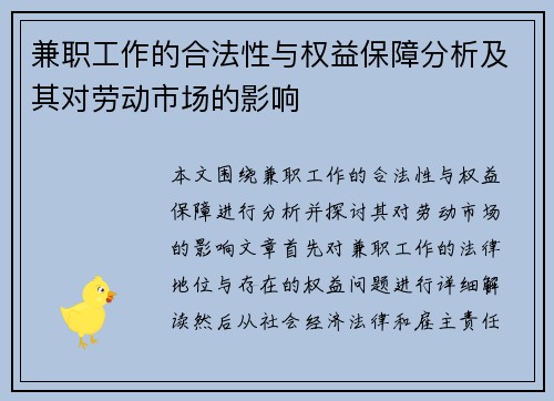 兼职工作的合法性与权益保障分析及其对劳动市场的影响