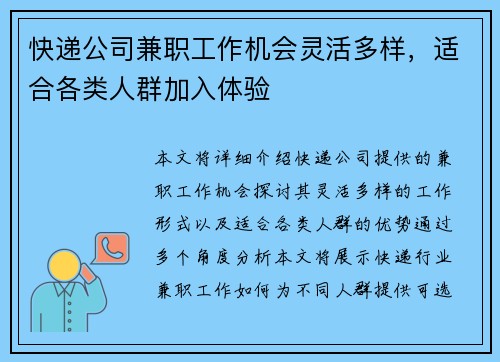 快递公司兼职工作机会灵活多样，适合各类人群加入体验