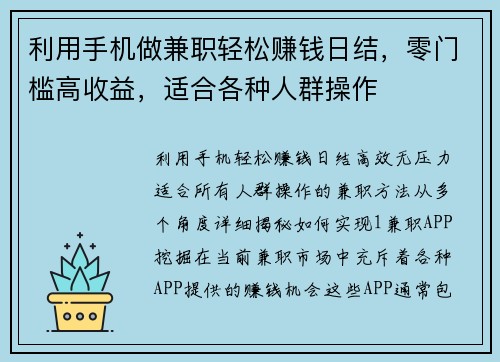 利用手机做兼职轻松赚钱日结，零门槛高收益，适合各种人群操作