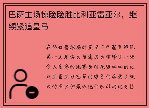 巴萨主场惊险险胜比利亚雷亚尔，继续紧追皇马