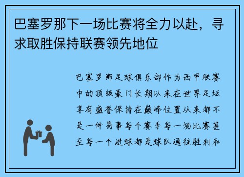 巴塞罗那下一场比赛将全力以赴，寻求取胜保持联赛领先地位
