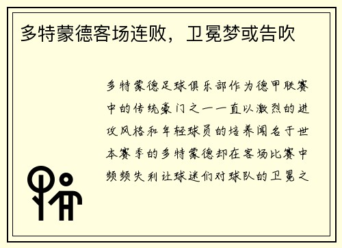 多特蒙德客场连败，卫冕梦或告吹