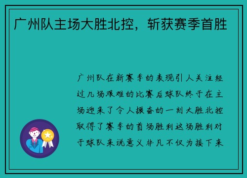 广州队主场大胜北控，斩获赛季首胜