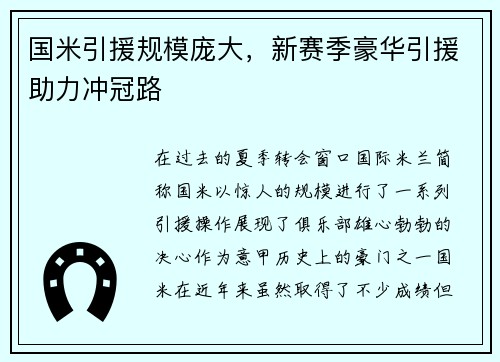国米引援规模庞大，新赛季豪华引援助力冲冠路