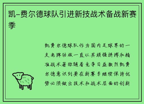 凯-费尔德球队引进新技战术备战新赛季