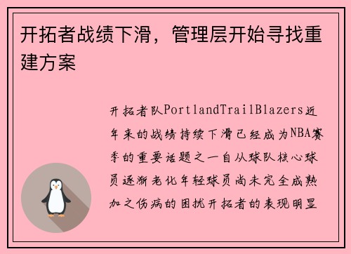 开拓者战绩下滑，管理层开始寻找重建方案