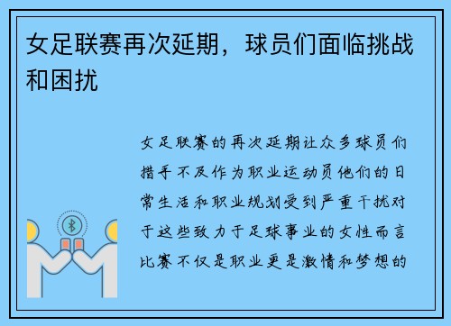 女足联赛再次延期，球员们面临挑战和困扰