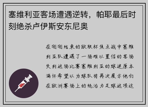 塞维利亚客场遭遇逆转，帕耶最后时刻绝杀卢伊斯安东尼奥