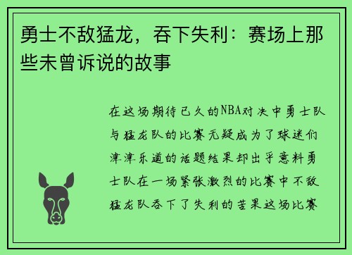 勇士不敌猛龙，吞下失利：赛场上那些未曾诉说的故事