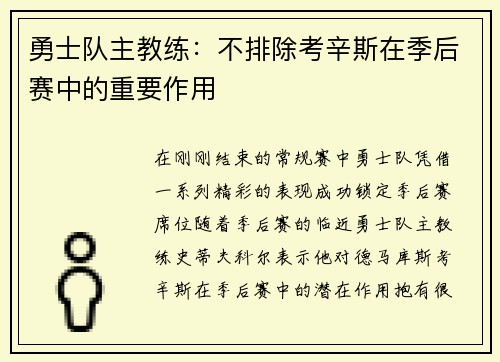 勇士队主教练：不排除考辛斯在季后赛中的重要作用