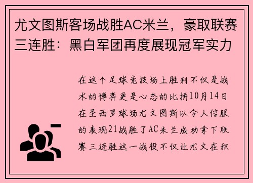 尤文图斯客场战胜AC米兰，豪取联赛三连胜：黑白军团再度展现冠军实力