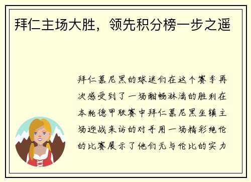 拜仁主场大胜，领先积分榜一步之遥