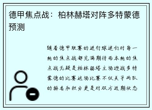 德甲焦点战：柏林赫塔对阵多特蒙德预测