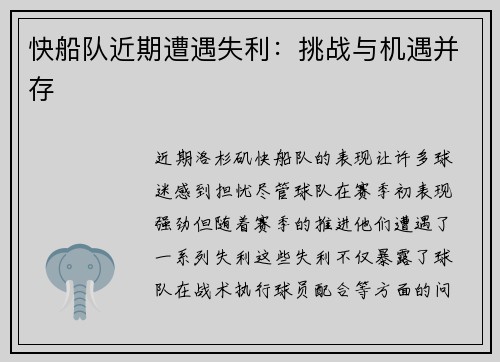 快船队近期遭遇失利：挑战与机遇并存