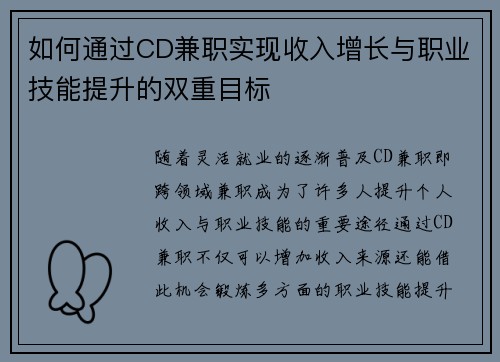 如何通过CD兼职实现收入增长与职业技能提升的双重目标