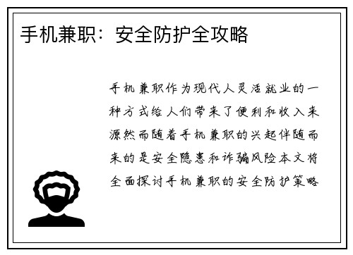 手机兼职：安全防护全攻略