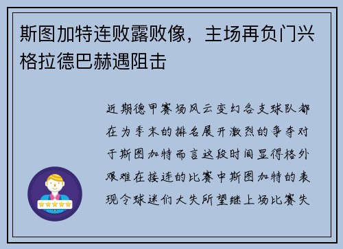 斯图加特连败露败像，主场再负门兴格拉德巴赫遇阻击