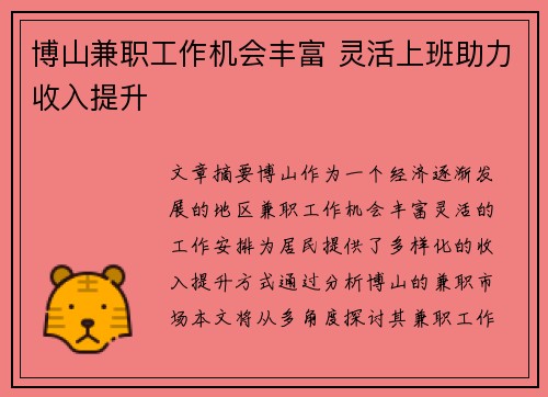 博山兼职工作机会丰富 灵活上班助力收入提升