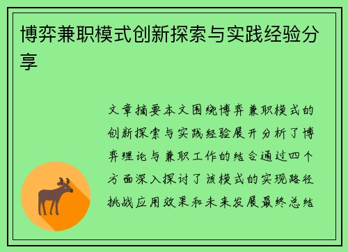 博弈兼职模式创新探索与实践经验分享