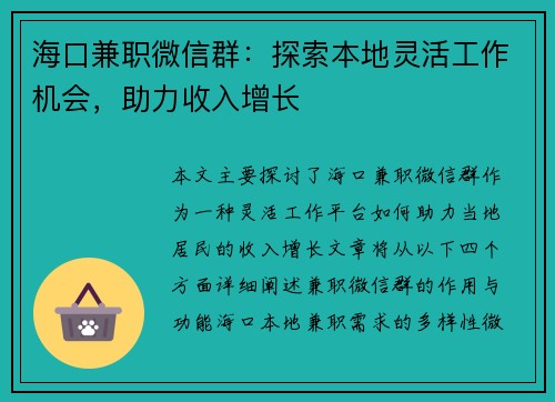 海口兼职微信群：探索本地灵活工作机会，助力收入增长